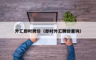 外汇即时牌价（即时外汇牌价查询）