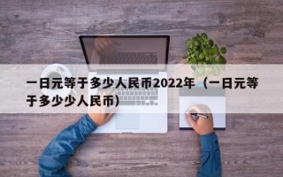 一日元等于多少人民币2022年（一日元等于多少少人民币）