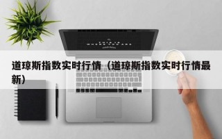 道琼斯指数实时行情（道琼斯指数实时行情最新）