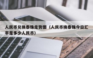 人民币兑换泰铢走势图（人民币换泰铢今日汇率是多少人民币）