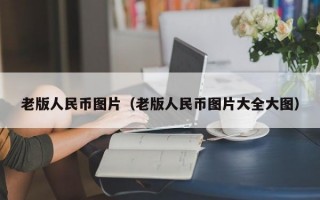 老版人民币图片（老版人民币图片大全大图）