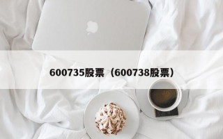 600735股票（600738股票）