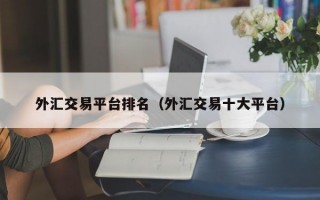 外汇交易平台排名（外汇交易十大平台）