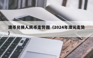 澳币兑换人民币走势图（2024年澳元走势）