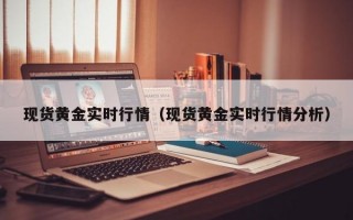 现货黄金实时行情（现货黄金实时行情分析）