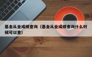 基金从业成绩查询（基金从业成绩查询什么时候可以查）