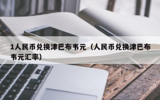 1人民币兑换津巴布韦元（人民币兑换津巴布韦元汇率）