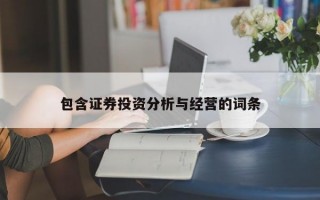 包含证券投资分析与经营的词条