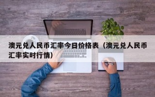 澳元兑人民币汇率今日价格表（澳元兑人民币汇率实时行情）