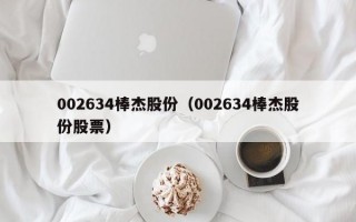 002634棒杰股份（002634棒杰股份股票）