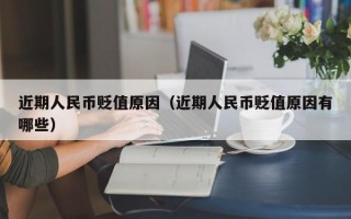 近期人民币贬值原因（近期人民币贬值原因有哪些）