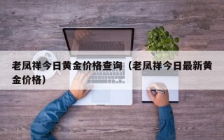 老凤祥今日黄金价格查询（老凤祥今日最新黄金价格）