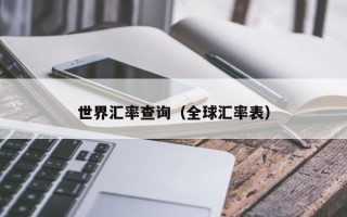 世界汇率查询（全球汇率表）