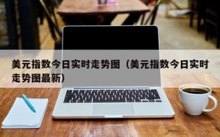 美元指数今日实时走势图（美元指数今日实时走势图最新）