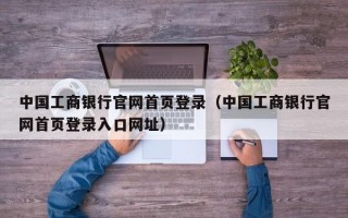 中国工商银行官网首页登录（中国工商银行官网首页登录入口网址）