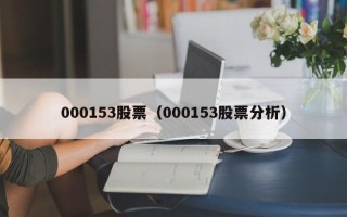 000153股票（000153股票分析）