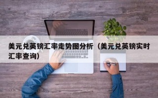 美元兑英镑汇率走势图分析（美元兑英镑实时汇率查询）