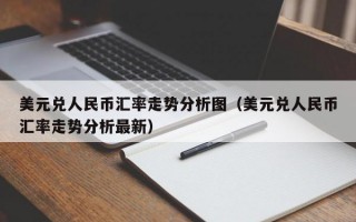 美元兑人民币汇率走势分析图（美元兑人民币汇率走势分析最新）