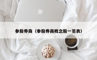 参股券商（参股券商概念股一览表）