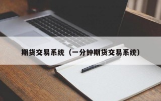 期货交易系统（一分钟期货交易系统）