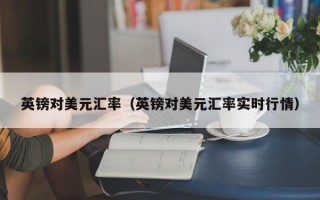 英镑对美元汇率（英镑对美元汇率实时行情）