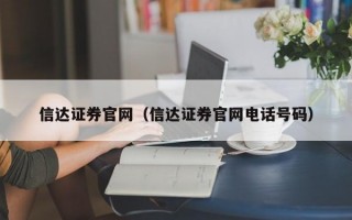 信达证券官网（信达证券官网电话号码）