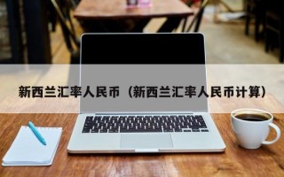 新西兰汇率人民币（新西兰汇率人民币计算）