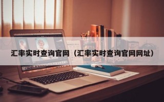 汇率实时查询官网（汇率实时查询官网网址）