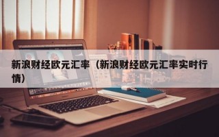 新浪财经欧元汇率（新浪财经欧元汇率实时行情）