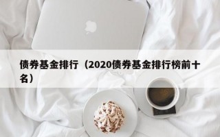 债券基金排行（2020债券基金排行榜前十名）