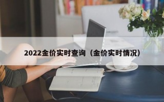 2022金价实时查询（金价实时情况）