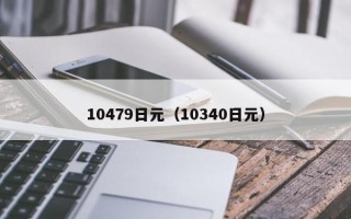 10479日元（10340日元）