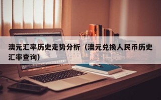 澳元汇率历史走势分析（澳元兑换人民币历史汇率查询）