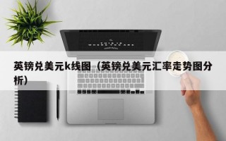 英镑兑美元k线图（英镑兑美元汇率走势图分析）