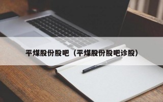 平煤股份股吧（平煤股份股吧诊股）