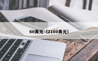 60美元（2160美元）