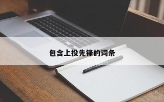 包含上投先锋的词条