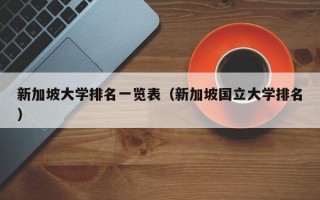 新加坡大学排名一览表（新加坡国立大学排名）