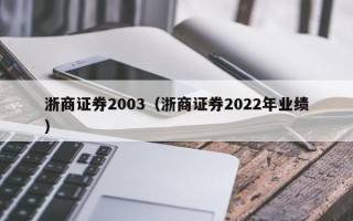 浙商证券2003（浙商证券2022年业绩）