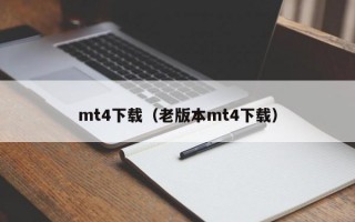 mt4下载（老版本mt4下载）