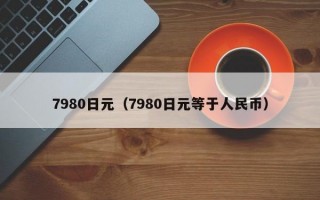 7980日元（7980日元等于人民币）