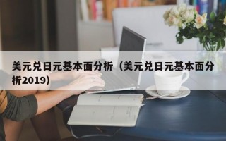 美元兑日元基本面分析（美元兑日元基本面分析2019）