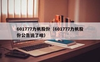 601777力帆股份（601777力帆股份公告说了啥）