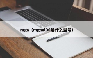 mga（mgaal00是什么型号）