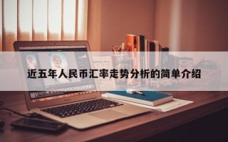 近五年人民币汇率走势分析的简单介绍