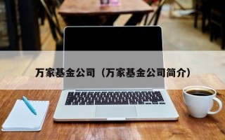 万家基金公司（万家基金公司简介）