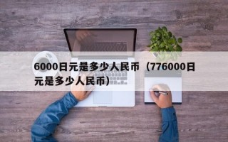 6000日元是多少人民币（776000日元是多少人民币）