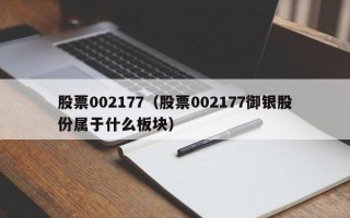 股票002177（股票002177御银股份属于什么板块）