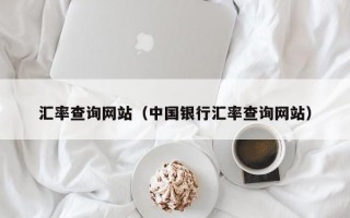 汇率查询网站（中国银行汇率查询网站）