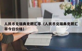 人民币兑瑞典克朗汇率（人民币兑瑞典克朗汇率今日价格）